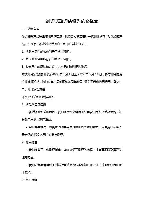 测评活动评估报告范文样本