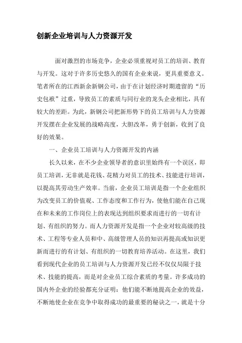 创新企业培训与人力资源开发-最新资料