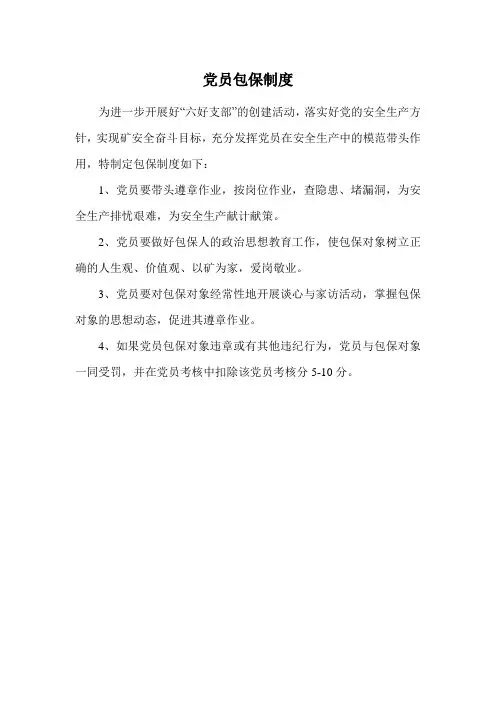 党员包保制度