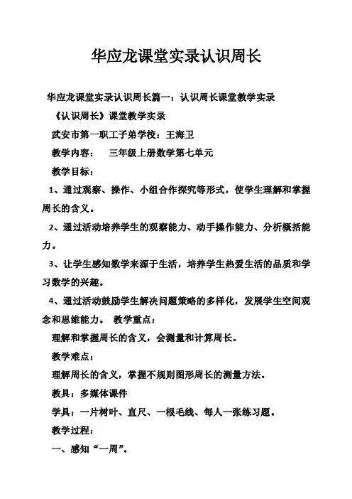 华应龙课堂实录认识周长