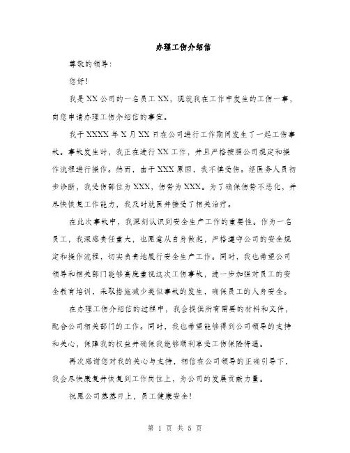 办理工伤介绍信（三篇）