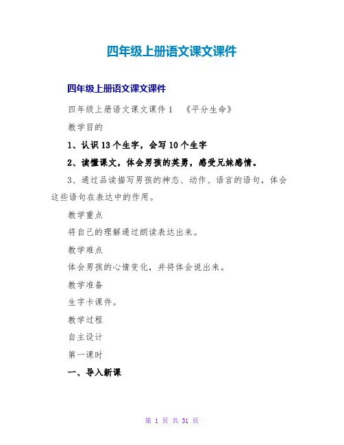 四年级上册语文课文课件