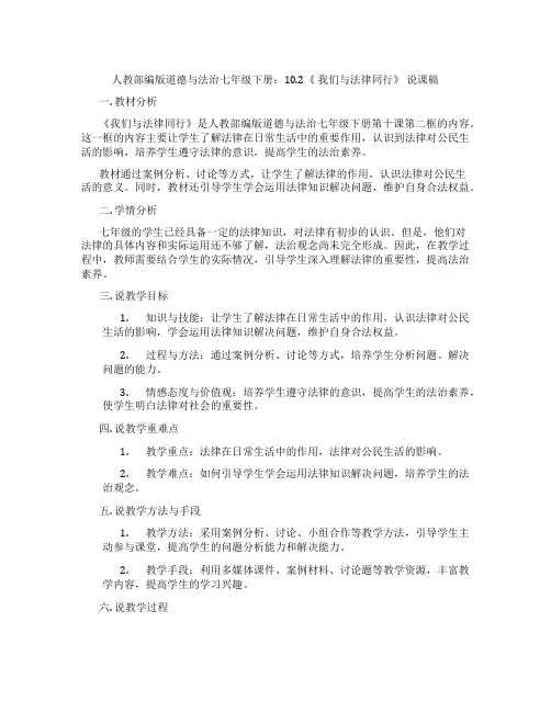 人教部编版道德与法治七年级下册：10.2《我们与法律同行》说课稿