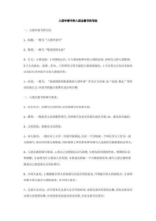 入团申请书和入团志愿书的写法