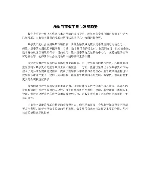 浅析当前数字货币发展趋势