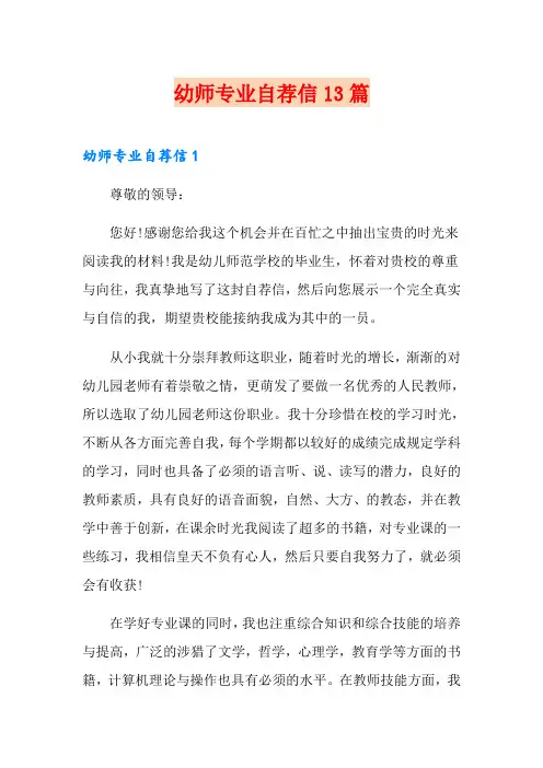 幼师专业自荐信13篇