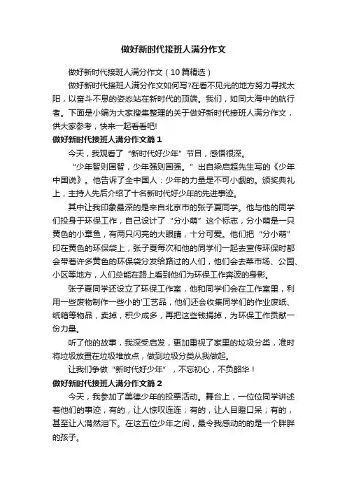 做好新时代接班人满分作文