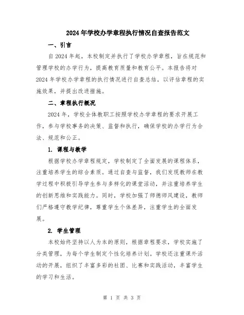 2024年学校办学章程执行情况自查报告范文