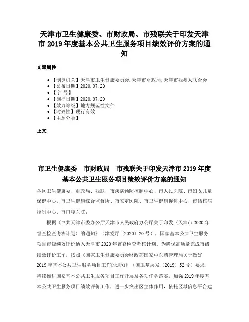 天津市卫生健康委、市财政局、市残联关于印发天津市2019年度基本公共卫生服务项目绩效评价方案的通知