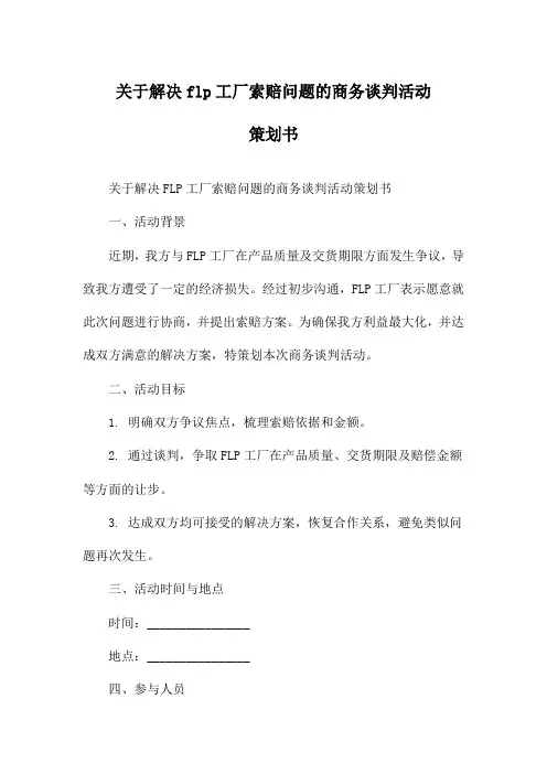 关于解决flp工厂索赔问题的商务谈判活动策划书