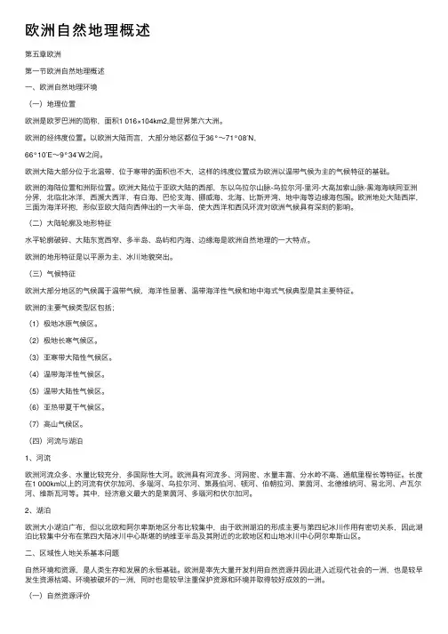 欧洲自然地理概述