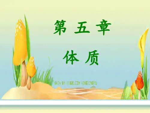 体质_中医基础理论ppt课件