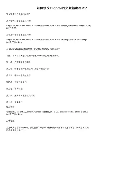 如何修改Endnote的文献输出格式？