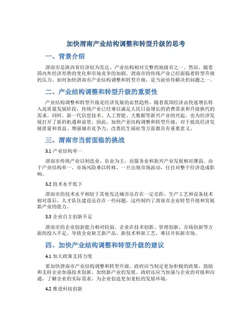 加快渭南产业结构调整和转型升级的思考