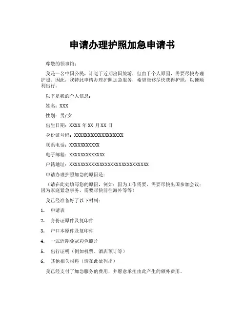 申请办理护照加急申请书