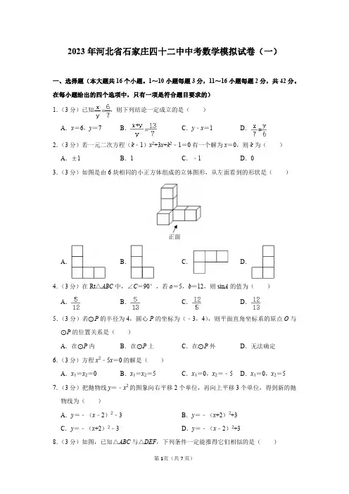 2023年河北省石家庄四十二中中考数学模拟试卷(一)答案解析(3月份)