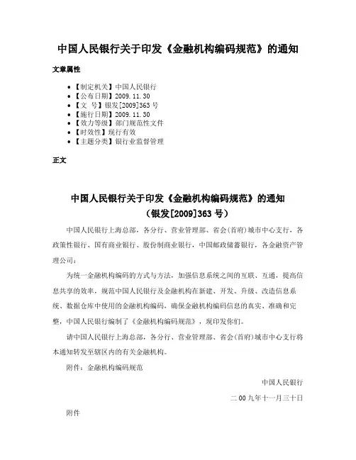 中国人民银行关于印发《金融机构编码规范》的通知