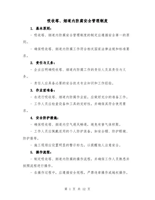 吸收塔、烟道内防腐安全管理制度(四篇)