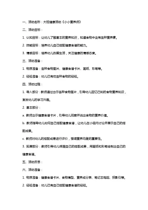 大班健康活动《小小营养师》教案反思