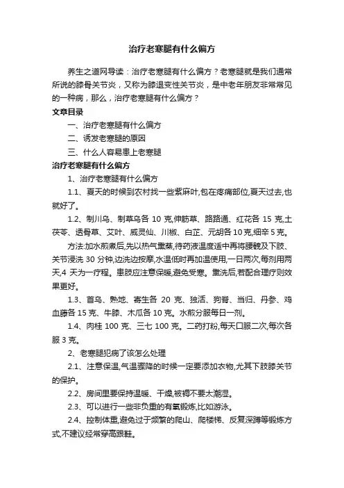 治疗老寒腿有什么偏方