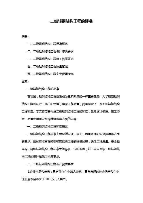 二级轻钢结构工程的标准