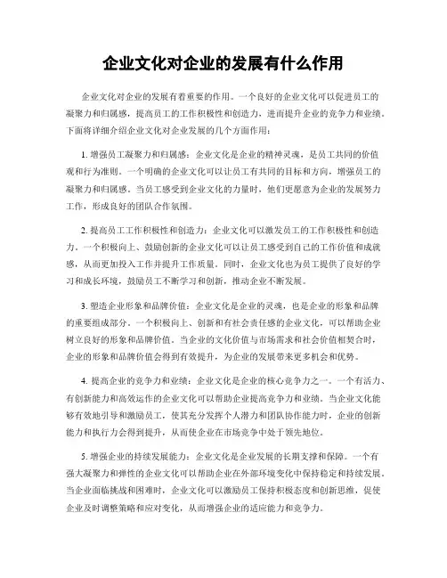 企业文化对企业的发展有什么作用
