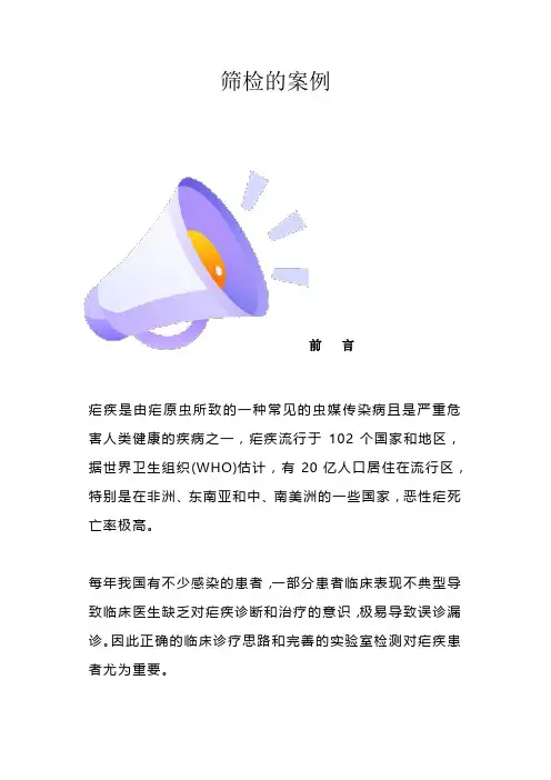 筛检的案例