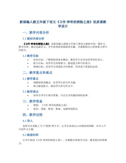 新部编人教五年级下语文《习作 神奇的探险之旅》优质课教学设计