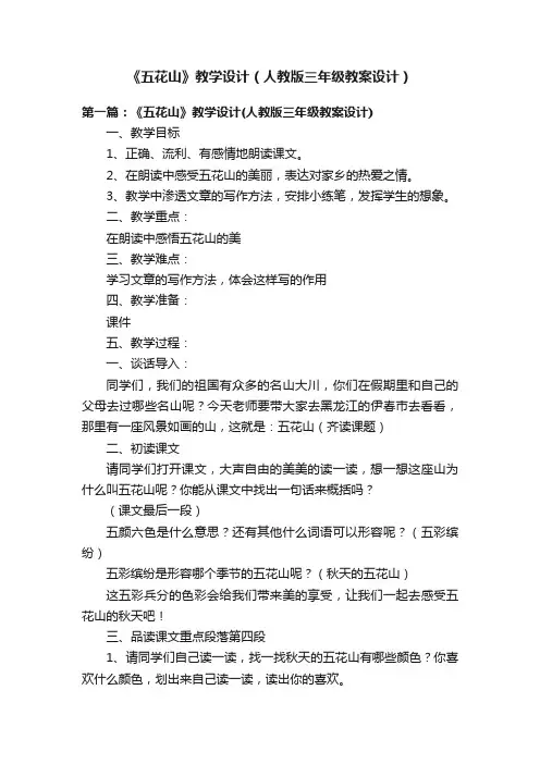 《五花山》教学设计（人教版三年级教案设计）