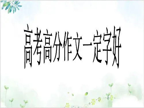 高考复习 高分作文一定字好-PPT精美课件