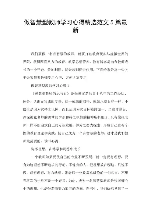 做智慧型教师学习心得精选范文5篇最新