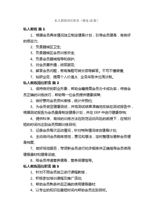 私人教练岗位职责（精选18篇）