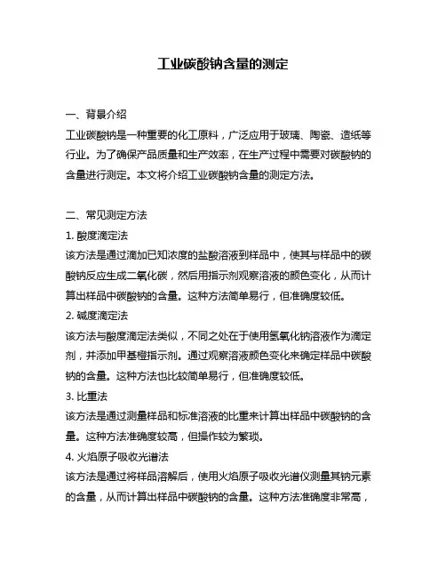 工业碳酸钠含量的测定