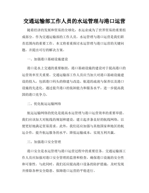 交通运输部工作人员的水运管理与港口运营