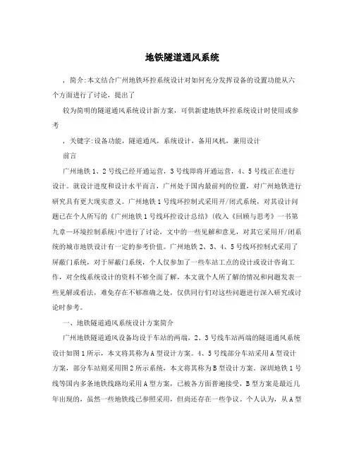 地铁隧道通风系统