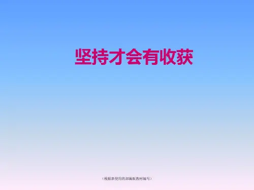 二年级下册道德与法治课件-15坚持才会有收获  人教(新版)(共13张PPT)