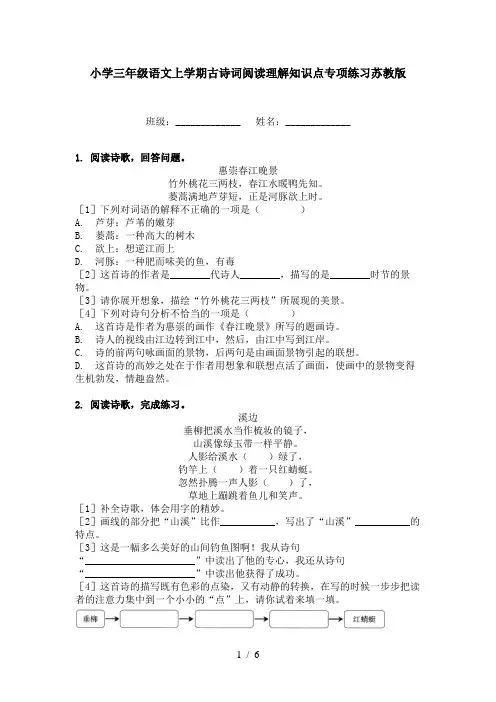 小学三年级语文上学期古诗词阅读理解知识点专项练习苏教版