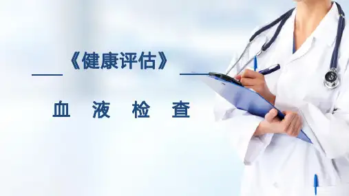 实验室检查—血液一般检查(健康评估课件)