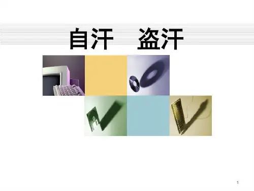 中医内科学14自汗盗汗ppt课件