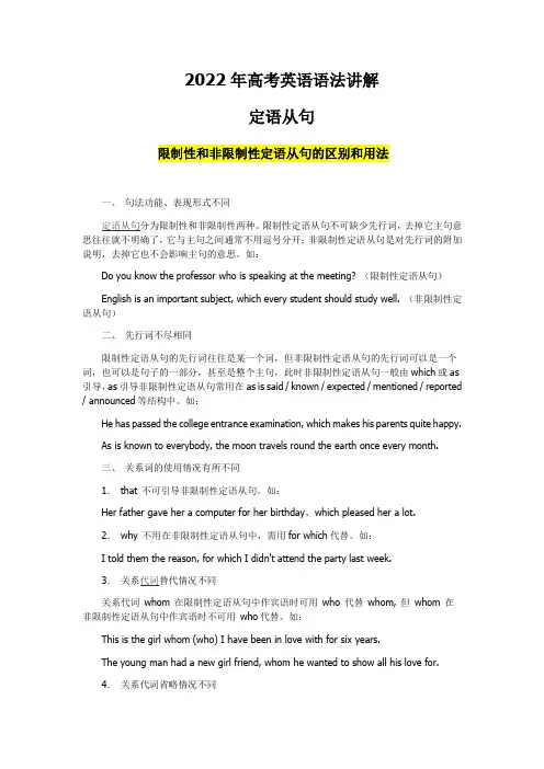 2022高考英语语法讲解-限制性和非限制性定语从句的区别