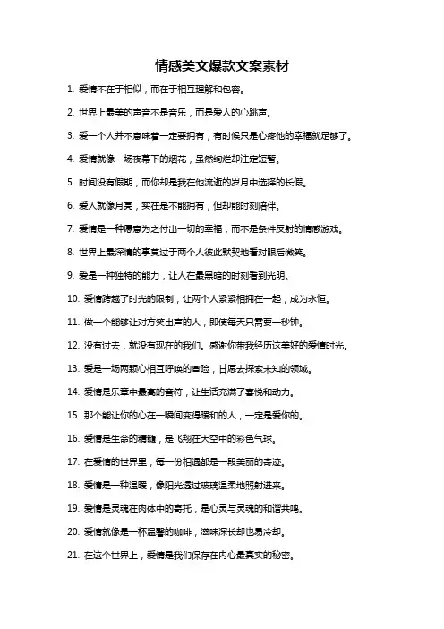 情感美文爆款文案素材