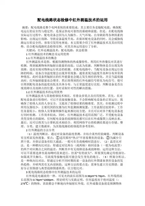 配电线路状态检修中红外测温技术的运用