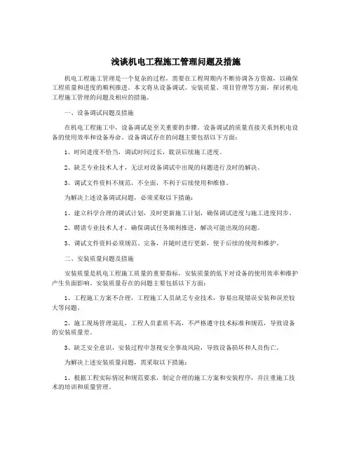 浅谈机电工程施工管理问题及措施