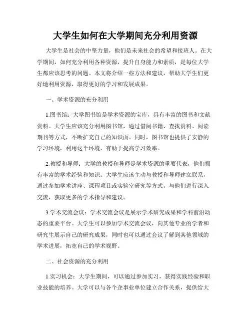 大学生如何在大学期间充分利用资源