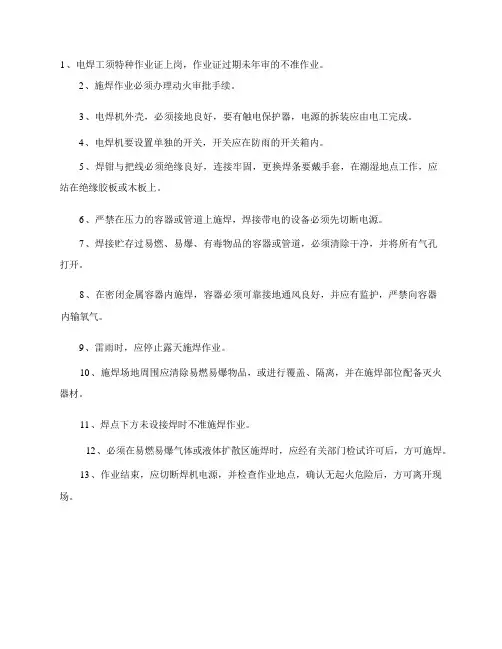 电焊工操作施工安全技术措施