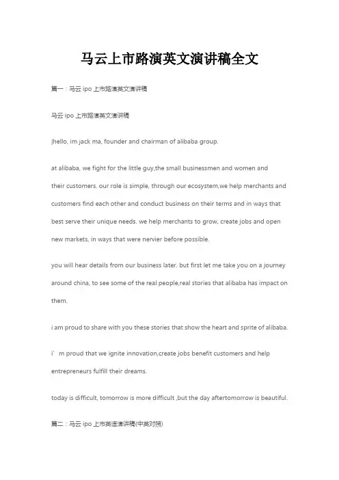 马云上市路演英文演讲稿全文