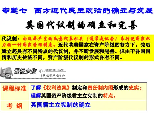 专题七英国代议制民主的确立和完善