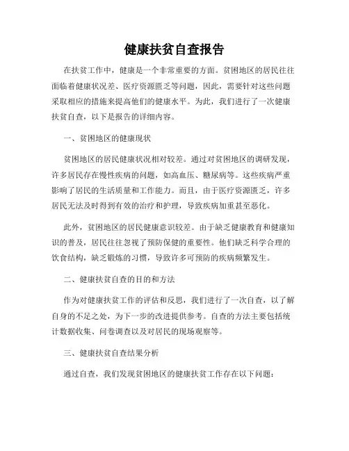 健康扶贫自查报告