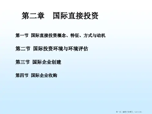 第二章国际直接投资.