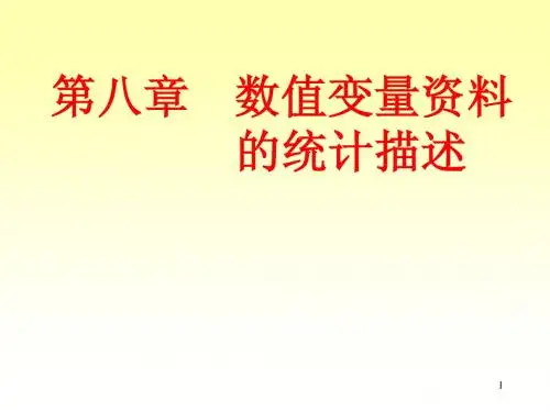 第八章  数值变量资料的统计描述